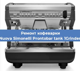 Ремонт кофемашины Nuova Simonelli Prontobar tank 1Grinder в Челябинске